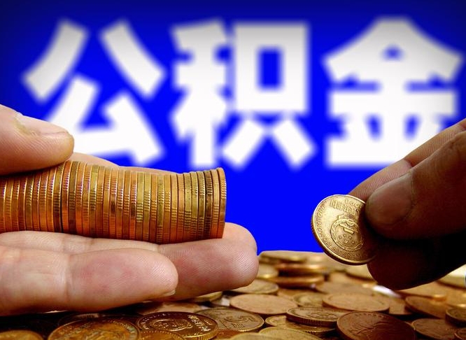 克拉玛依为啥公积金黄牛可以取出来呢（缺钱怎么把公积金提取出来）